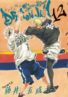 DRAGON JAM 12巻