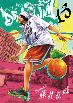 DRAGON JAM 13巻