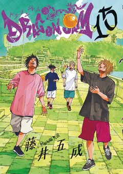 DRAGON JAM 15巻