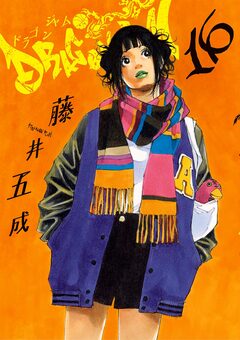 DRAGON JAM 16巻