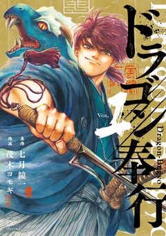 ドラゴン奉行 1巻