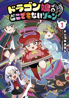 ドラゴン娘のどこでもないゾーン 1巻