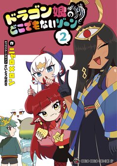 ドラゴン娘のどこでもないゾーン 2巻