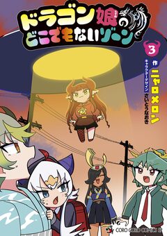 ドラゴン娘のどこでもないゾーン 3巻