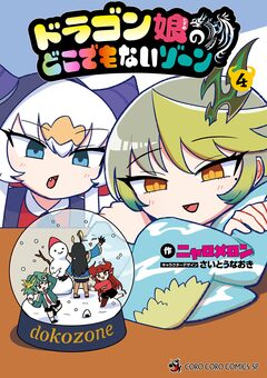 ドラゴン娘のどこでもないゾーン 4巻