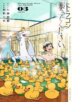 ドラゴン養ってください 3巻