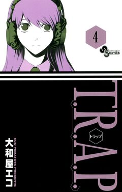 T.R.A.P. 4巻