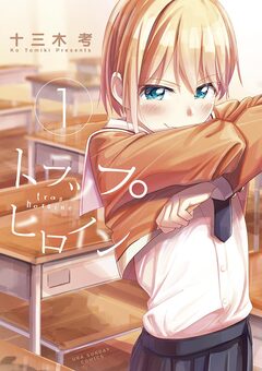 トラップヒロイン 1巻