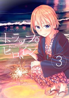 トラップヒロイン 3巻