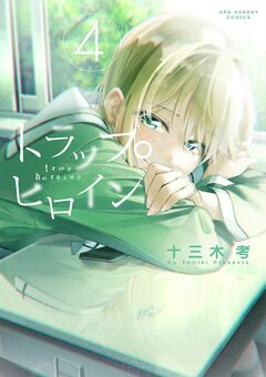トラップヒロイン 4巻