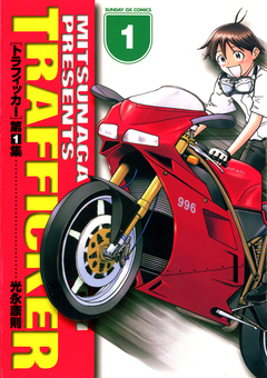 トラフィッカー 1巻