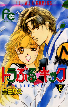 トラぶる・キック 2巻