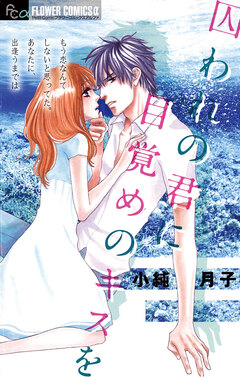 囚われの君に 目覚めのキスを 1巻
