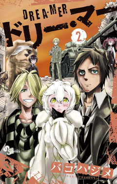 ドリー・マー 2巻