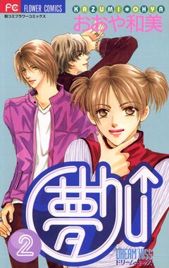夢Chu↑(ドリームキッス) 2巻