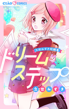 ドリームステップ 久世みずき短編集 1巻