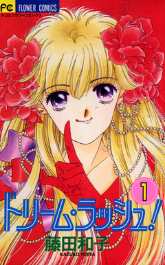 ドリーム・ラッシュ! 1巻