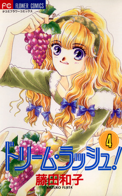 ドリーム・ラッシュ! 4巻