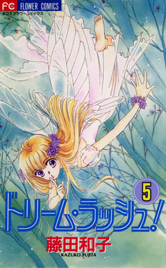 ドリーム・ラッシュ! 5巻