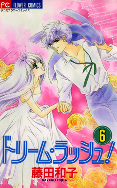ドリーム・ラッシュ! 6巻