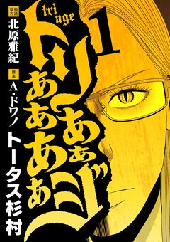 トリああああああジ 1巻