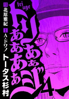 トリああああああジ 4巻