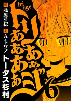 トリああああああジ 6巻
