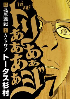 トリああああああジ 7巻