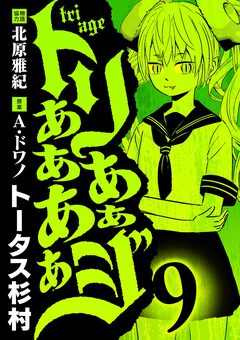 トリああああああジ 9巻