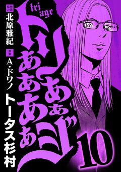 トリああああああジ 10巻