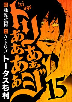 トリああああああジ 15巻