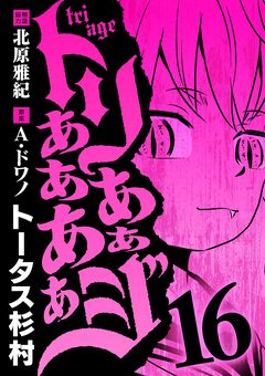 トリああああああジ 16巻
