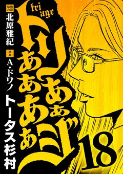 トリああああああジ 18巻
