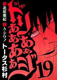 トリああああああジ 19巻