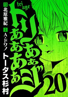 トリああああああジ 20巻