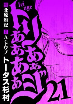 トリああああああジ 21巻