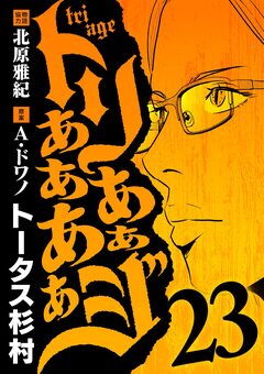 トリああああああジ 23巻