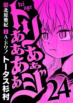 トリああああああジ 24巻