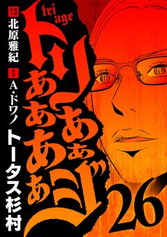 トリああああああジ 26巻