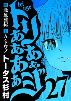 トリああああああジ 27巻