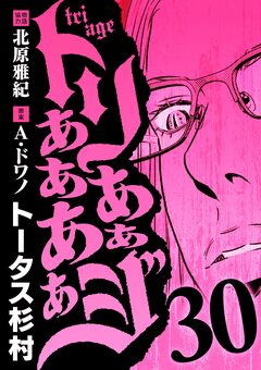 トリああああああジ 30巻