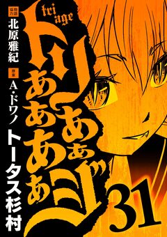 トリああああああジ 31巻
