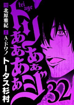 トリああああああジ 32巻