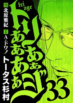 トリああああああジ 33巻