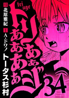 トリああああああジ 34巻