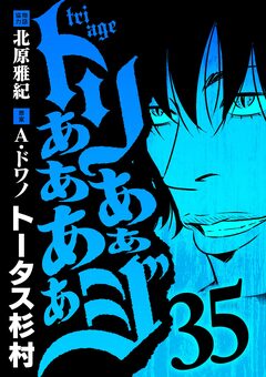 トリああああああジ 35巻