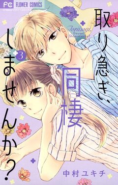 取り急ぎ、同棲しませんか? 3巻