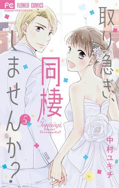 取り急ぎ、同棲しませんか? 5巻