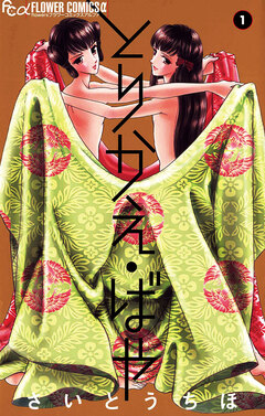とりかえ・ばや 1巻