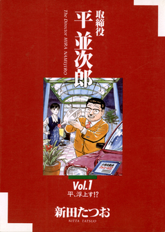 取締役 平 並次郎 1巻